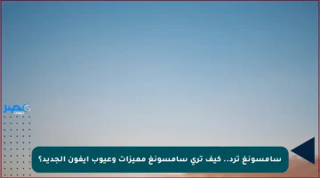 سامسونغ ترد.. كيف ترى سامسونغ مميزات وعيوب آيفون الجديد؟